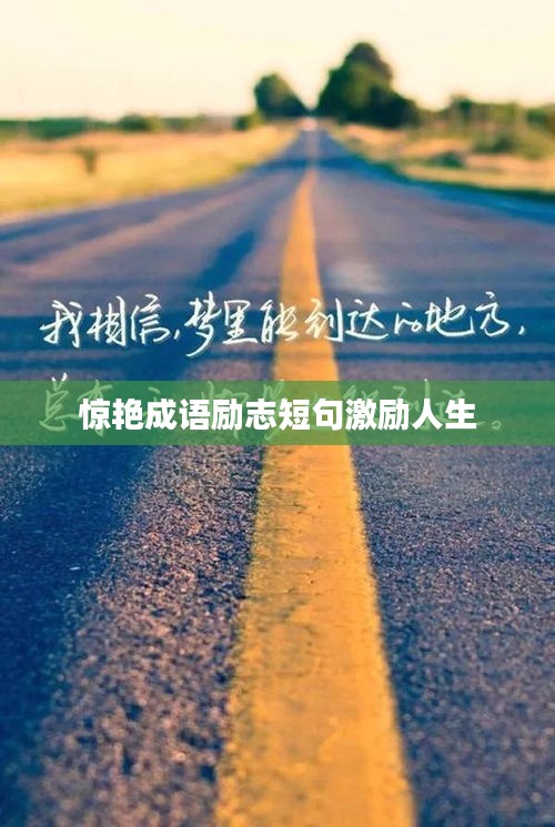 驚艷成語勵(lì)志短句激勵(lì)人生