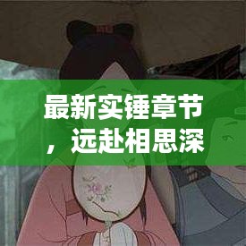 最新實錘章節(jié)，遠(yuǎn)赴相思深情告白