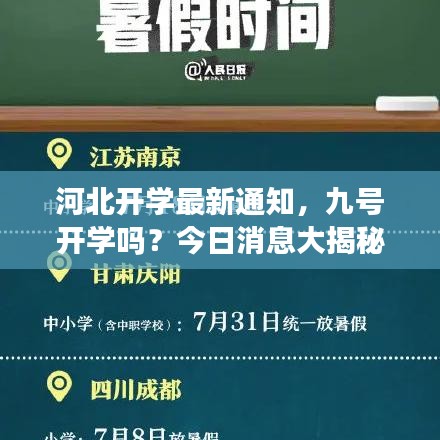 河北開學(xué)最新通知，九號開學(xué)嗎？今日消息大揭秘！