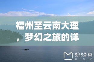 福州至云南大理，夢幻之旅的詳細攻略