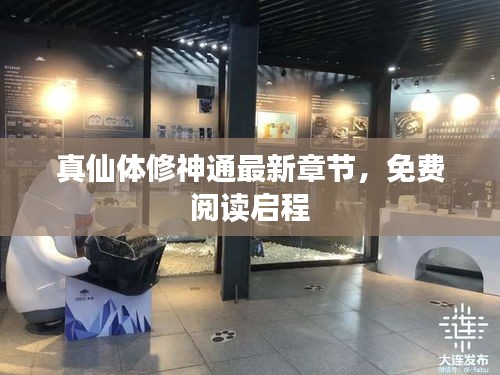 真仙體修神通最新章節(jié)，免費(fèi)閱讀啟程