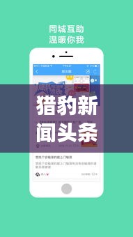 獵豹新聞頭條，快速獲取最新資訊的首頁