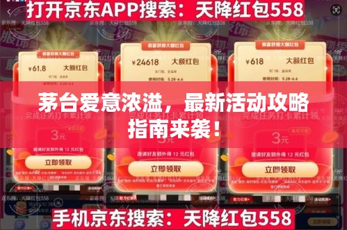 茅臺(tái)愛(ài)意濃溢，最新活動(dòng)攻略指南來(lái)襲！