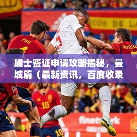 瑞士簽證申請攻略揭秘，曼城篇（最新資訊，百度收錄）