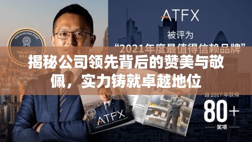 揭秘公司領(lǐng)先背后的贊美與敬佩，實(shí)力鑄就卓越地位