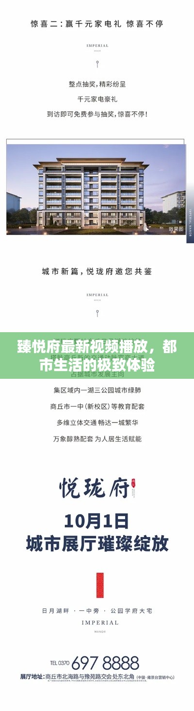 臻悅府最新視頻播放，都市生活的極致體驗