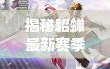 揭秘貂蟬最新賽季調(diào)整真相，英雄是否被削弱及其背后的原因解析