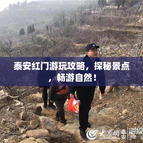 泰安紅門游玩攻略，探秘景點(diǎn)，暢游自然！