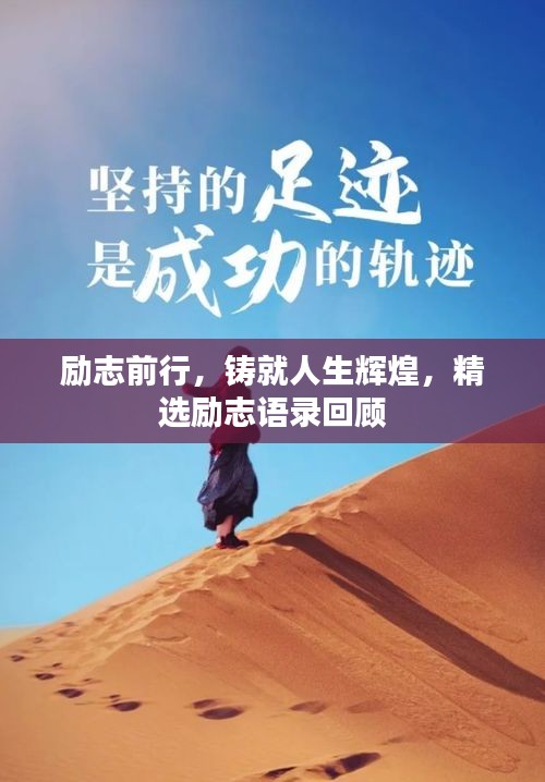 勵(lì)志前行，鑄就人生輝煌，精選勵(lì)志語錄回顧