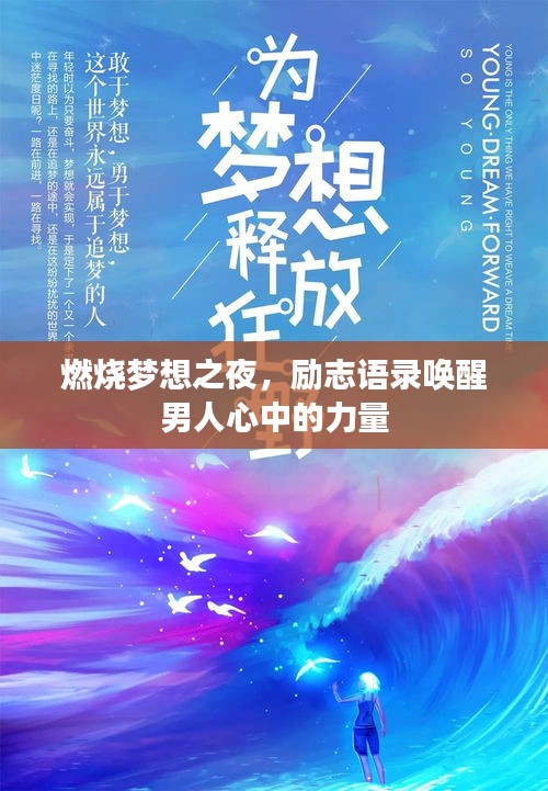 燃燒夢想之夜，勵志語錄喚醒男人心中的力量