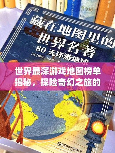 世界最深游戲地圖榜單揭秘，探險奇幻之旅的極致深度！