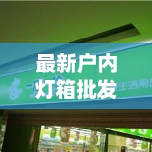 最新戶內(nèi)燈箱批發(fā)價格表，超值優(yōu)惠一網(wǎng)打盡