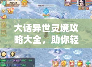 大話異世靈境攻略大全，助你輕松探索神秘世界！
