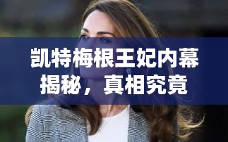 凱特梅根王妃內(nèi)幕揭秘，真相究竟如何？