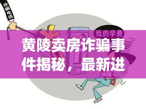 黃陵賣房詐騙事件揭秘，最新進展與消息速遞