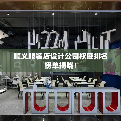 順義服裝店設(shè)計(jì)公司權(quán)威排名榜單揭曉！