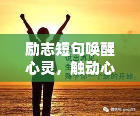 勵志短句喚醒心靈，觸動心靈的力量語錄大全