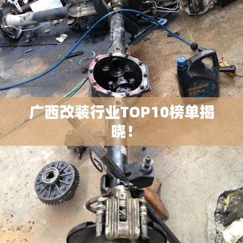 廣西改裝行業(yè)TOP10榜單揭曉！