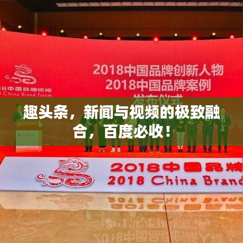 趣頭條，新聞與視頻的極致融合，百度必收！