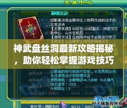 神武盤(pán)絲洞最新攻略揭秘，助你輕松掌握游戲技巧！