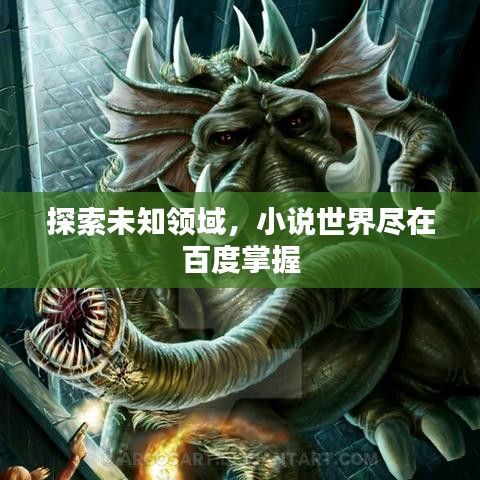 探索未知領(lǐng)域，小說世界盡在百度掌握