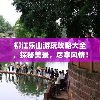 柳江樂(lè)山游玩攻略大全，探秘美景，盡享風(fēng)情！