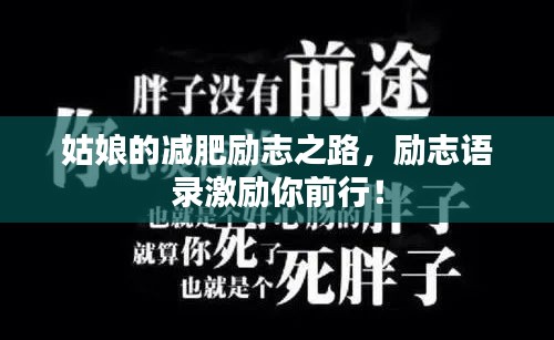 姑娘的減肥勵(lì)志之路，勵(lì)志語錄激勵(lì)你前行！