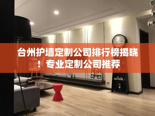 臺州護墻定制公司排行榜揭曉！專業(yè)定制公司推薦