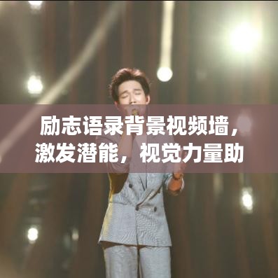 勵志語錄背景視頻墻，激發(fā)潛能，視覺力量助您追逐夢想