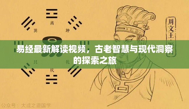 易經(jīng)最新解讀視頻，古老智慧與現(xiàn)代洞察的探索之旅