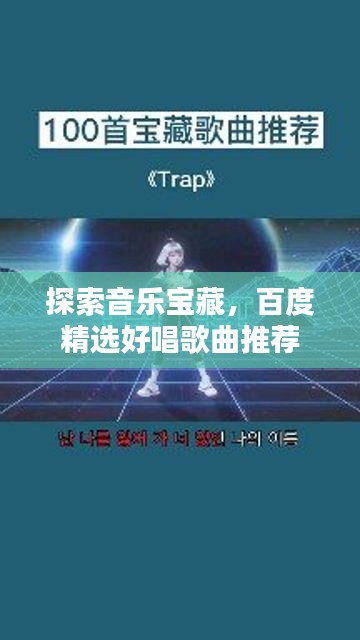 探索音樂(lè)寶藏，百度精選好唱歌曲推薦