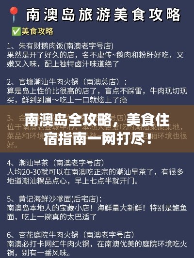 南澳島全攻略，美食住宿指南一網(wǎng)打盡！