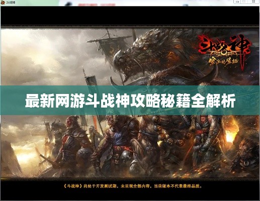 最新網(wǎng)游斗戰(zhàn)神攻略秘籍全解析