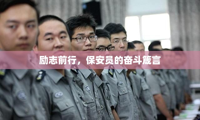 勵志前行，保安員的奮斗箴言