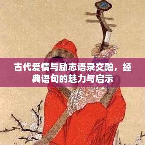 古代愛情與勵志語錄交融，經(jīng)典語句的魅力與啟示