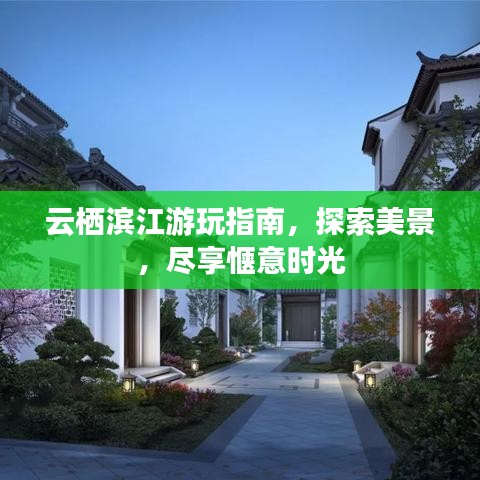 云棲濱江游玩指南，探索美景，盡享愜意時光