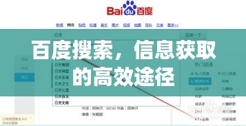 百度搜索，信息獲取的高效途徑