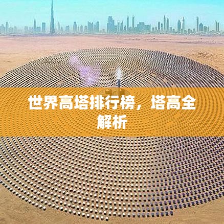 世界高塔排行榜，塔高全解析