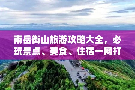 南岳衡山旅游攻略大全，必玩景點、美食、住宿一網(wǎng)打盡！