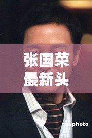 張國榮最新頭條新聞熱議