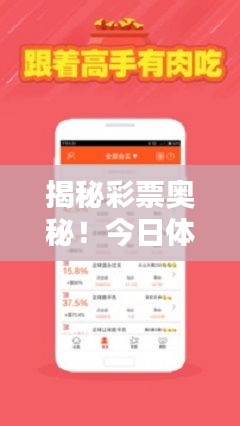 揭秘彩票奧秘！今日體彩推薦視頻助你贏取豐厚獎金！