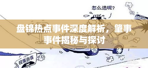 盤錦熱點(diǎn)事件深度解析，肇事事件揭秘與探討