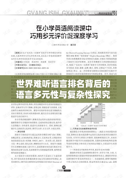 世界難聽語(yǔ)言排名背后的語(yǔ)言多元性與復(fù)雜性探究