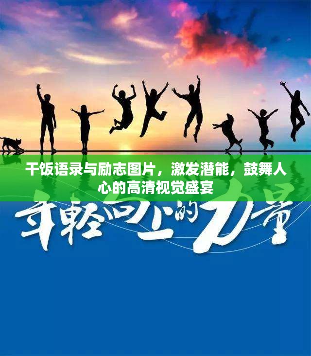 干飯語錄與勵志圖片，激發(fā)潛能，鼓舞人心的高清視覺盛宴