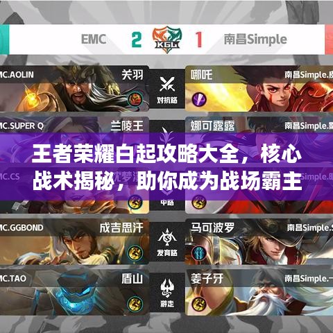 王者榮耀白起攻略大全，核心戰(zhàn)術(shù)揭秘，助你成為戰(zhàn)場霸主！