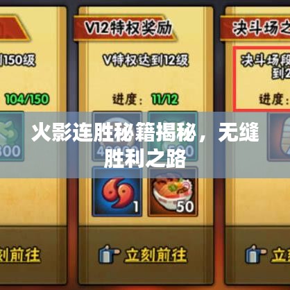 火影連勝秘籍揭秘，無縫勝利之路