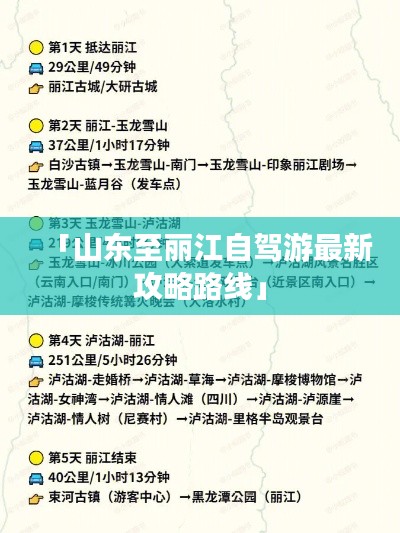 「山東至麗江自駕游最新攻略路線」