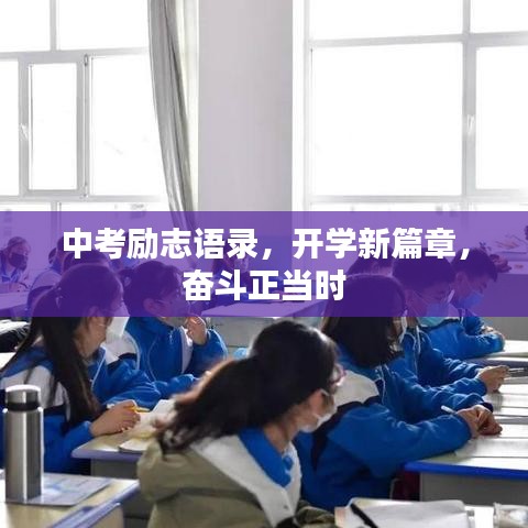 中考勵(lì)志語(yǔ)錄，開(kāi)學(xué)新篇章，奮斗正當(dāng)時(shí)
