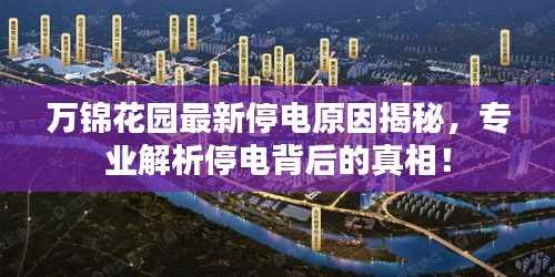 萬錦花園最新停電原因揭秘，專業(yè)解析停電背后的真相！