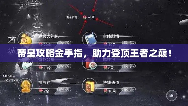 帝皇攻略金手指，助力登頂王者之巔！